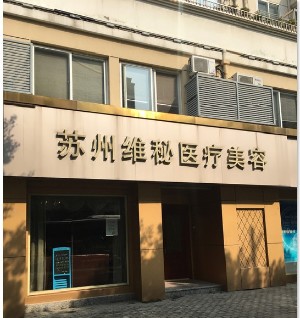 蘇州維秘植發(fā)醫(yī)療美容診所