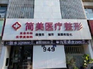 杭州簡(jiǎn)美醫(yī)療美容診所