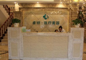 長(zhǎng)春卓研醫(yī)療美容門診部