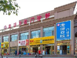 張掖康源口腔門診部