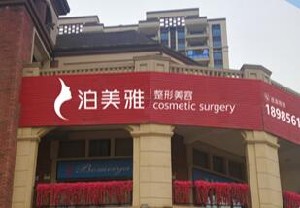 遵義泊美雅醫(yī)療美容診所