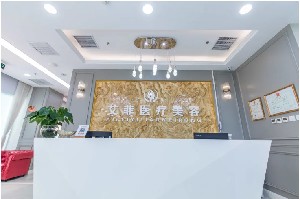 北京艾菲醫(yī)療美容診所