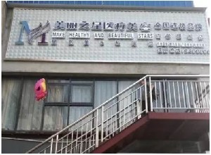 百色美麗之星醫(yī)療美容門(mén)診部