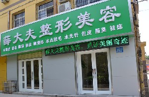 運(yùn)城薛大夫整形美容門診部