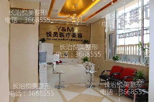 長治悅美醫(yī)療美容診所