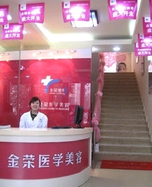 遵化醫(yī)療美容診所(唐山金榮醫(yī)院遵化分部)