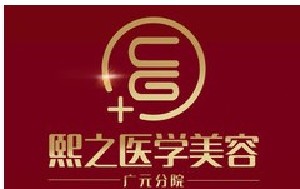 廣元熙之醫(yī)學(xué)美容醫(yī)院