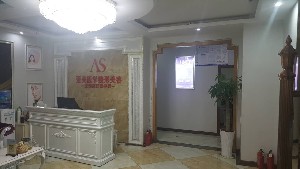 重慶亞美醫(yī)療美容診所