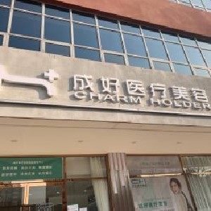 北京成好醫(yī)療美容診所