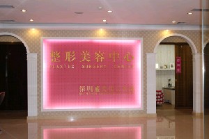 深圳盛美佳門(mén)診部美容科