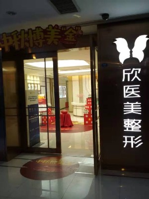 廈門(mén)欣醫(yī)美整形外科門(mén)診部