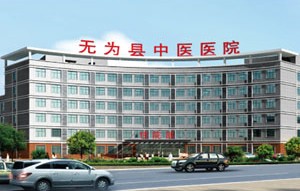 無為中醫(yī)醫(yī)院整形美容科