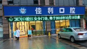 瀘州佳利口腔醫(yī)院