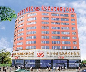 長沙鴻業(yè)皮膚病?？漆t(yī)院