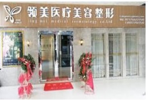 宜昌領美醫(yī)療美容診所