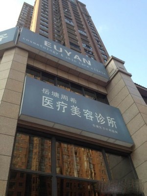 湘潭周希醫(yī)療美容診所