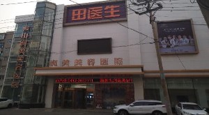 鞍山潤(rùn)美美容醫(yī)院