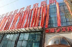 北京麗都醫(yī)療美容醫(yī)院