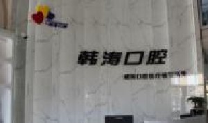 威海韓濤口腔診所