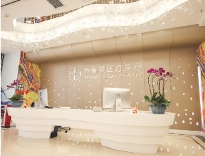 廣州特壹美醫(yī)療美容門(mén)診部