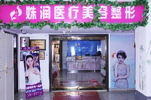 延吉姝潤醫(yī)療整形美容診所