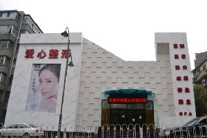 長(zhǎng)春韓合愛(ài)心美容醫(yī)院