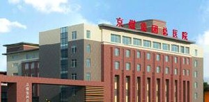 北京京煤集團(tuán)總醫(yī)院整形外科