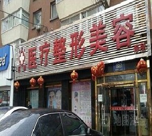 長(zhǎng)春應(yīng)隆醫(yī)療美容整形診所