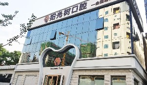 唐山陽(yáng)光樹(shù)口腔門(mén)診部