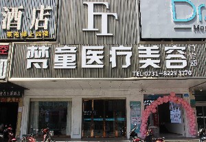長(zhǎng)沙梵童醫(yī)療美容門(mén)診部