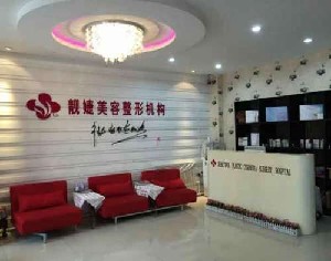 齊齊哈爾靚婕醫(yī)療美容門(mén)診部