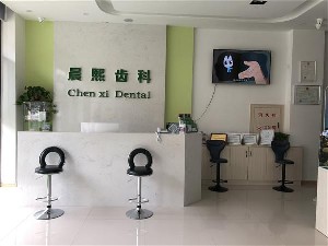 營口晨熙口腔診所