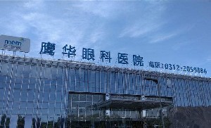 保定鷹華眼科醫(yī)院