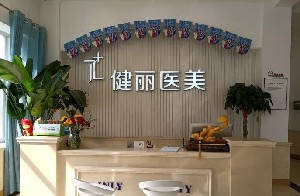 西安健麗醫(yī)療美容診所