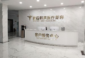 清遠韓美醫(yī)療美容門診部