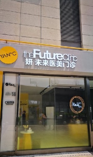 成都妍未來(lái)醫(yī)療美容門診部