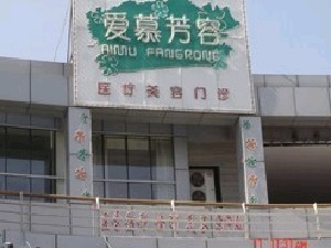 天津愛慕芳容醫(yī)療美容門診部