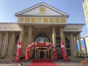 包頭華美醫(yī)療美容醫(yī)院