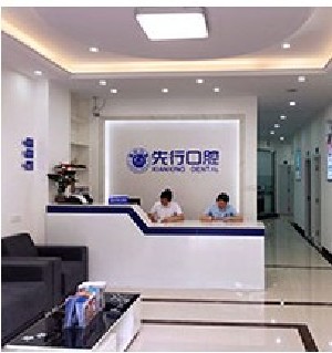 昆明先行口腔門診部