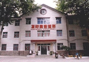 淄博友好美容整形醫(yī)院