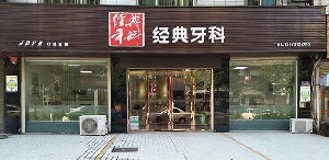 益陽(yáng)經(jīng)典口腔診所