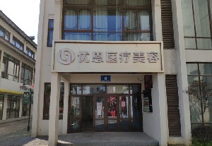 無錫優(yōu)恩醫(yī)療美容門診部