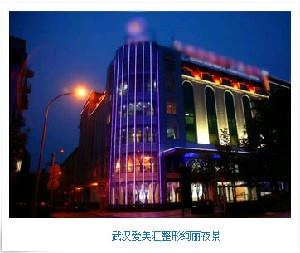 武漢愛美匯門診部