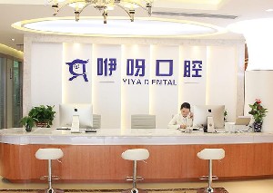 武漢咿呀口腔門診部