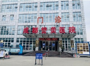 成都譽美醫(yī)院眼科