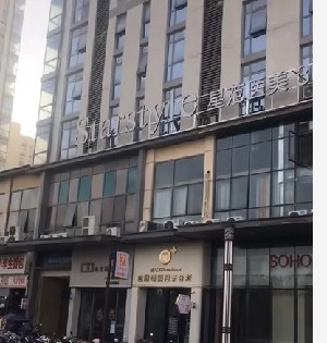 蕪湖星范醫(yī)療美容門(mén)診部