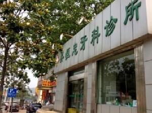 銅陵吳恒忠牙科診所