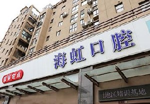 南通海虹口腔門(mén)診部