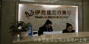 太原伊美佳醫(yī)療美容門診部