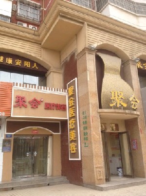 安陽(yáng)聚會(huì)醫(yī)療美容診所